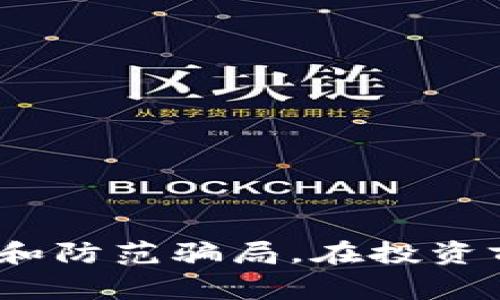bianoti揭露区块链外汇骗局的专家独家秘诀/bianoti
区块链骗局, 外汇诈骗, 投资风险/guanjianci

引言
说真的，随着区块链技术的崛起和外汇市场的繁荣，越来越多的人开始关注这些新兴的投资机会。然而，正因为这个行业的火热，骗局也如雨后春笋般冒了出来。今天，我们就来聊聊那些常见的区块链外汇骗局，以及如何保护自己，别让自己的血汗钱打水漂。

一、区块链与外汇市场概述
首先，咱们得明白什么是区块链和外汇市场。区块链是一种去中心化的技术，可以安全地记录交易信息，而外汇市场则是全球最大的金融市场，交易量巨大。把这两者结合在一起，就催生了许多新的投资机会。但也正因如此，有不少不法分子看到了这一商机，开始设下陷阱，让投资者掉入骗局。

二、常见的区块链外汇骗局套路
下面，我们来看看一些常见的骗局套路。你可得擦亮眼睛，别被这些花言巧语给骗了！

h41. 虚假保证高收益/h4
这个套路大概是所有骗局中最常见的了。说白了，就是那些自称“专家”的人会向你保证，投资区块链外汇能够轻松赚到高额回报，甚至是“躺着赚钱”。乍一听是不是感觉很诱人？但是，天下没有免费的午餐，投资总是伴随着风险的。

h42. 伪造交易平台/h4
有些骗子会通过伪造的交易平台吸引投资者。他们利用精美的网页设计和夸张的功能设计，让人觉得这个平台“高大上”。但实际上，很多平台只是个“空壳”，根本没有真实的交易。投资者在这些平台上往往无法提现，甚至连本金都无法找回。

h43. 借助名人效应/h4
是不是看到一些名人、网红在推销某个区块链外汇项目时，心里就不由自主地产生信任？很多骗子正是利用这一心理，找一些知名度较高的人进行代言，声称这些名人也在投资。如果你一不小心跟风了，那就等着亏钱吧！

h44. 诱使拉人头/h4
有些项目会采用“拉人头”的模式，也就是路子比较狠的“传销”。你需要拉几个朋友一起加入，这样可以获得更多的收益。可是等到金字塔倒了，参与的人往往是结局最惨的那一批，之前的收益根本站不住脚。

h45. 利用复杂的术语迷惑投资者/h4
一些骗子通过使用复杂的金融术语来给投资者施压，让他们觉得自己不懂，最终不得不相信他们的“专业建议”。这其实是在利用人们的无知，如果有人和你讲一大堆看不懂的词汇，十有八九是在耍花招。

三、如何避免成为受害者
说了这么多骗局，咱们接着来聊聊怎么保护自己，别落入陷阱。记住这些小窍门，让你在投资时更加从容！

h41. 做足功课/h4
在投资之前，一定要做足功课。了解一下市场、项目背景、团队成员等信息，千万不要轻易相信那些“听上去很美”的承诺。说真的，很多时候你只需花一点时间，进行一些基础的调查，就能避免很多损失。

h42. 看清合同条款/h4
很多人对合同不重视，以为只要签了就会有保障。殊不知，很多骗局的合同条款非常不合理，甚至会将责任推给投资者。因此，在签署任何合同之前，一定要仔细阅读条款，尽量寻求专业建议。如果有不懂的地方，千万别害怕提问。

h43. 检查平台合法性/h4
在选择交易平台之前，可以查一下该平台是否在监管机构注册，是否合法合规。如果这个平台连基本的合法性都没有，那你还敢投钱进去吗？

h44. 不要轻信推荐/h4
虽然有些推荐是可信的，但更多的推荐往往出自不可告人的动机。在看到某个投资项目被盛赞时，自己还是要保持警惕，查证相关信息，更不要盲目跟风。

h45. 注意资金安全/h4
尽量将资金分散投资，而不是把所有钱都压在一个项目上。你永远不知道哪个项目会让你血本无归。如果真的感到不适合，及时止损，别贪心哦！

结语
虽然区块链外汇市场带来了新的投资机会，但也伴随着风险与挑战。绝大部分的投资者都希望能通过这些新兴领域获得收益，但我们一定要保持警惕，学会识别和防范骗局。在投资前，多花一些时间研究、分析，不要让自己的钱被不怀好意的人轻易“拿走”。希望今天的分享能够帮到你们，让我们一起提升自己的投资意识，投资更安全、更智慧！